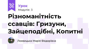 Різноманітність ссавців: Гризуни, Зайцеподібні, Копитні