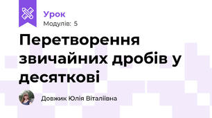 Перетворення звичайних дробів у десяткові