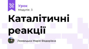 Каталітичні реакції