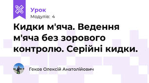 Кидки м'яча. Ведення м'яча без зорового контролю. Серійні кидки.