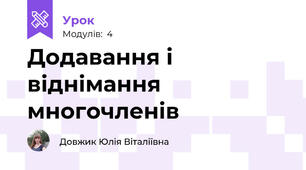 Додавання і віднімання многочленів