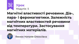 Магнітні властивості речовини. Діа-, пара- і феромагнетики. Залежність магнітних властивостей речовини від температури. Застосування магнітних матеріалів.