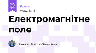 Електромагнітне поле