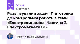 Розв'язування задач. Підготовка до контрольної роботи з теми «Електродинаміка. Частина 2. Електромагнетизм»