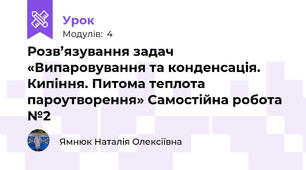 Розв’язування задач «Випаровування та конденсація. Кипіння. Питома теплота пароутворення» Самостійна робота №2