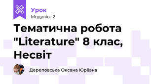 Тематична робота "Literature" 8 клас, Несвіт