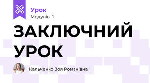 ЗАКЛЮЧНИЙ УРОК