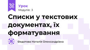 Списки у текстових документах, їх форматування