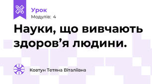 Науки, що вивчають здоров’я людини.