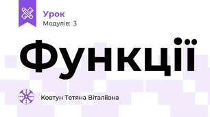Функції