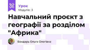 Навчальний проєкт з географії за розділом "Африка"