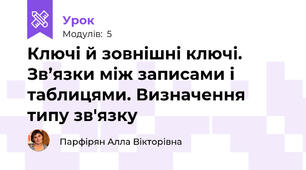 Ключі й зовнішні ключі. Зв’язки між записами і таблицями. Визначення типу зв'язку