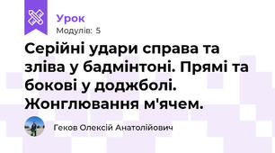 Серійні удари справа та зліва у бадмінтоні. Прямі та бокові у доджболі. Жонглювання м'ячем.