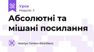 Абсолютні та мішані посилання