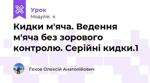 Кидки м'яча. Ведення м'яча без зорового контролю. Серійні кидки.1