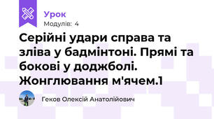 Серійні удари справа та зліва у бадмінтоні. Прямі та бокові у доджболі. Жонглювання м'ячем.1
