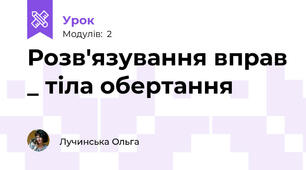 Розв'язування вправ _ тіла обертання