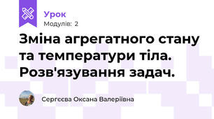 Зміна агрегатного стану та температури тіла. Розв'язування задач.