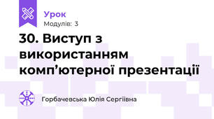 30. Виступ з використанням комп’ютерної презентації