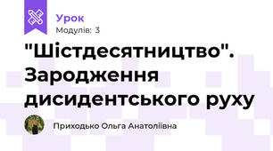 "Шістдесятництво". Зародження дисидентського руху