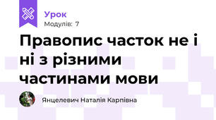 Правопис часток не і ні з різними частинами мови
