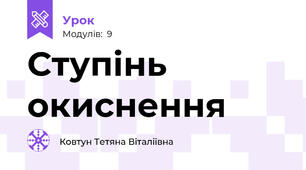 Ступінь окиснення