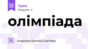 олімпіада