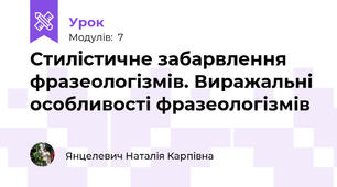 Стилістичне забарвлення фразеологізмів. Виражальні особливості фразеологізмів