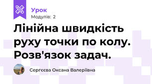 Лінійна швидкість руху точки по колу. Розв'язок задач.