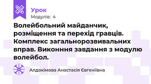 Волейбольний майданчик, розміщення та перехід гравців. Комплекс загальнорозвивальних вправ. Виконння завдання з модулю волейбол.