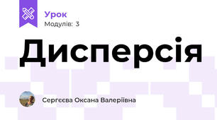 Дисперсія