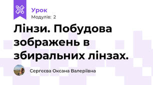 Лінзи. Побудова зображень в збиральних лінзах.