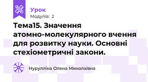 Тема15. Значення атомно-молекулярного вчення для розвитку науки. Основні стехіометричні закони.