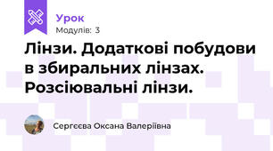 Лінзи. Додаткові побудови в збиральних лінзах. Розсіювальні лінзи.