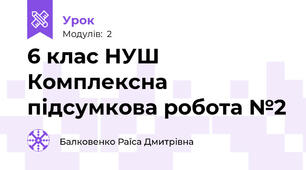 6 клас НУШ Комплексна підсумкова робота №2