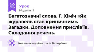 Багатозначні слова. Г. Хіміч «Як журавель став криничним». Загадки. Доповнення прислів’їв. Складання речень.