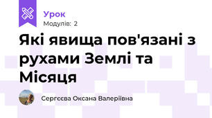 Які явища пов'язані з рухами Землі та Місяця