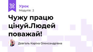 Чужу працю цінуй.Людей поважай!
