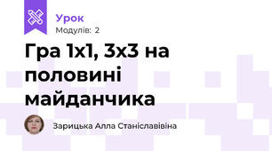 Гра 1x1, 3x3 на половині майданчика