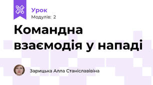 Командна взаємодія у нападі