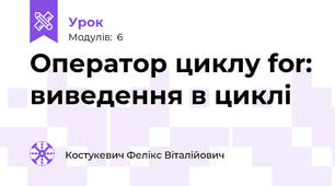 Оператор циклу for: виведення в циклі