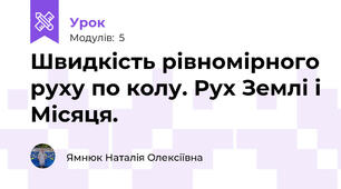 Швидкість рівномірного руху по колу. Рух Землі і Місяця. 