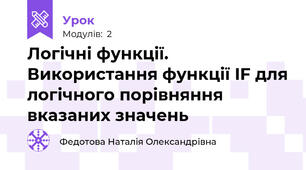 Логічні функції. Використання функції IF для логічного порівняння вказаних значень