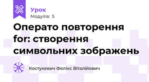Операто повторення for: створення символьних зображень