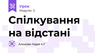 Спілкування на відстані