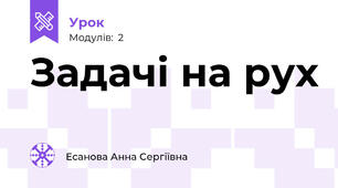 Задачі на рух
