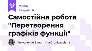 Самостійна робота "Перетворення графіків функції"