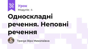Односкладні речення. Неповні речення