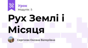 Рух Землі і Місяця