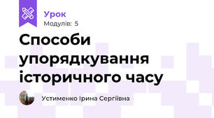 Способи упорядкування історичного часу